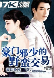 豪门邪少的野蛮交易封面