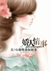 娇人情事封面