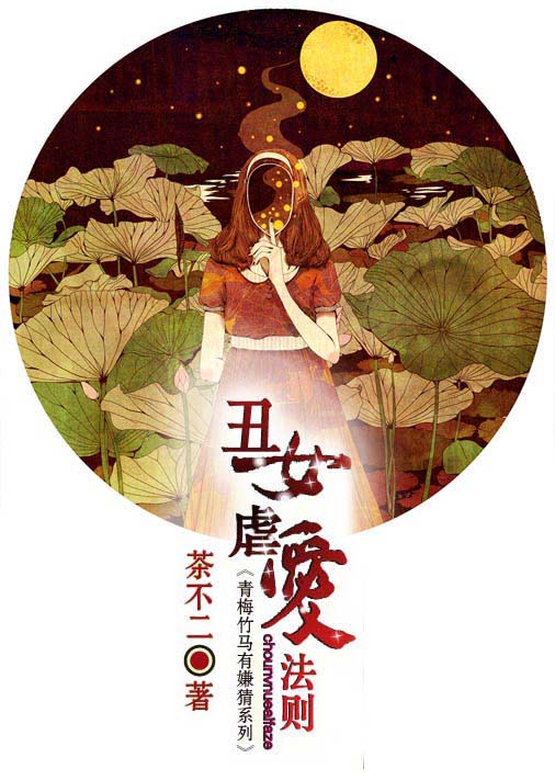 丑女虐爱法则 丑女虐爱法则