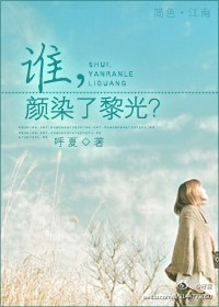 谁,颜染了黎光?封面
