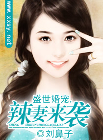 盛世婚宠,辣妻来袭封面