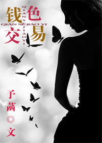 钱色交易封面