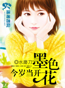 今岁当开墨色花封面