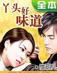 丫头好味道封面