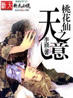 桃花仙之天意封面