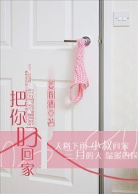 把你叼回家封面