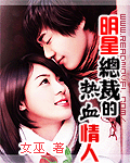 明星总裁的热血情人 明星总裁的热血情人