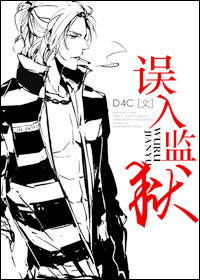 误入监狱 误入监狱