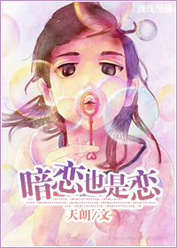暗恋也是恋 暗恋也是恋