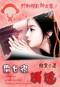 腐女很逍遥:打到那只绅士狼 腐女很逍遥:打到那只绅士狼