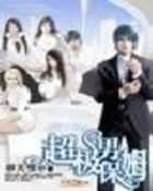 超级男保姆 超级男保姆