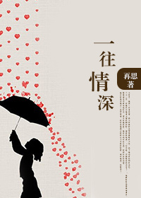 一往情深封面