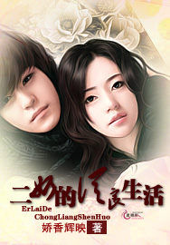 二奶的从良生活封面
