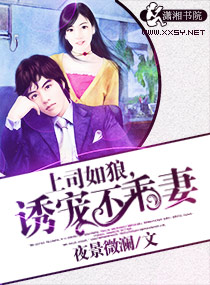 上司如狼,诱宠不乖妻封面