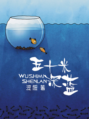 五十米深蓝封面