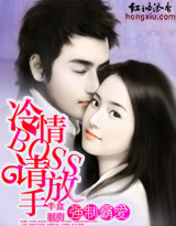 强制霸爱:冷情BOSS,请放手 强制霸爱:冷情BOSS,请放手