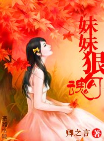 妹妹狠勾魂封面