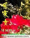 凤家女封面