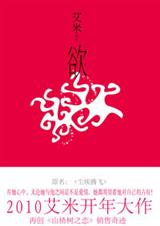 山楂树之恋作者最新力作:欲封面