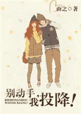别动手,我投降!封面