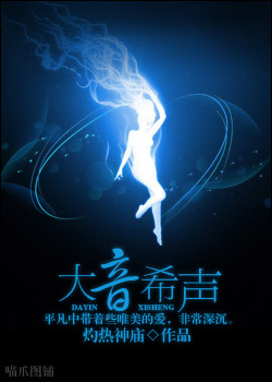 大音希声 大音希声