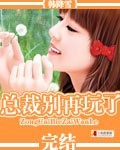 总裁别再玩了 总裁别再玩了