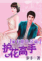 家有绝色房东:护花高手封面