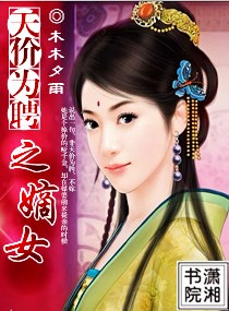 天价为聘之嫡女封面