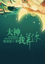 大神,我养你封面