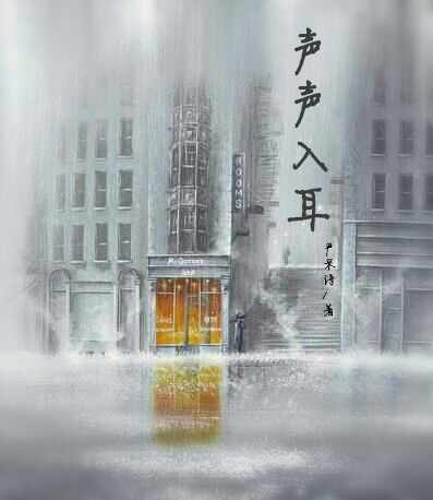 声声入耳(网配)封面