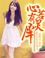 心若有灵犀 心若有灵犀