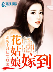 花姑娘嫁到封面