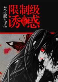 限制级诱惑封面
