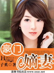 豪门嫡妻封面