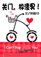 关门,放渣男!(高干温馨文~市井俗女VS渣男~11.30VIP完结)封面