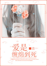 爱是缠绵到死封面