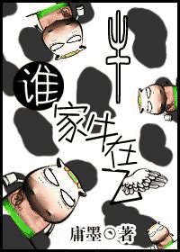 谁家牛在飞 谁家牛在飞