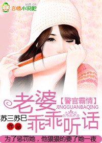 老婆乖乖听话 老婆乖乖听话