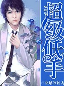 超级低手-我的极品姐妹花 超级低手-我的极品姐妹花