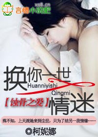 换你一世情迷封面