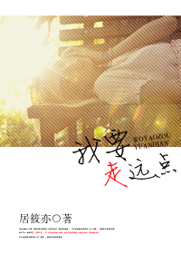 我要走远点封面