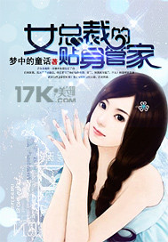 女总裁的贴身管家 女总裁的贴身管家