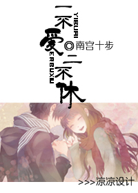 一不爱,二不休封面