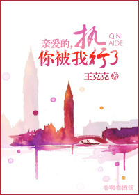 亲爱的,你被我执行了 亲爱的,你被我执行了