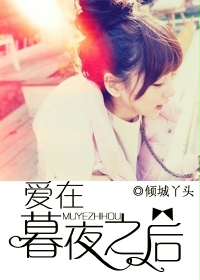 爱在暮夜之后 爱在暮夜之后