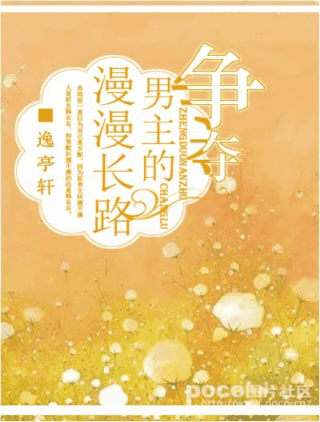 争夺男主的漫漫长路 争夺男主的漫漫长路