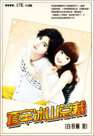 套牢冰山总裁封面