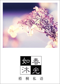 如沐春光封面
