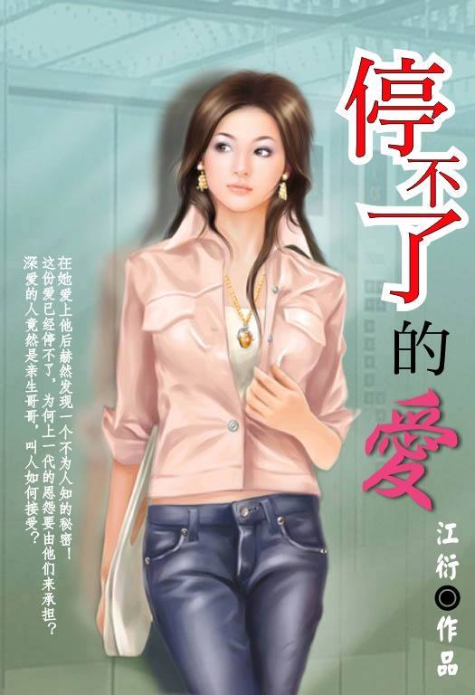 停不了的爱封面
