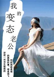 我的变态老公封面